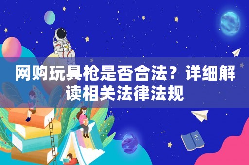 網(wǎng)購?fù)婢邩屖欠窈戏ǎ吭敿?xì)解讀相關(guān)法律法規(guī)
