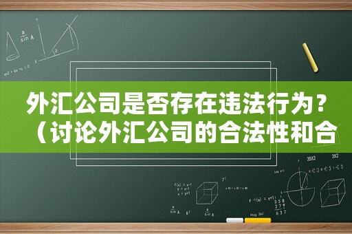 外匯公司是否存在違法行為？（討論外匯公司的合法性和合規性）