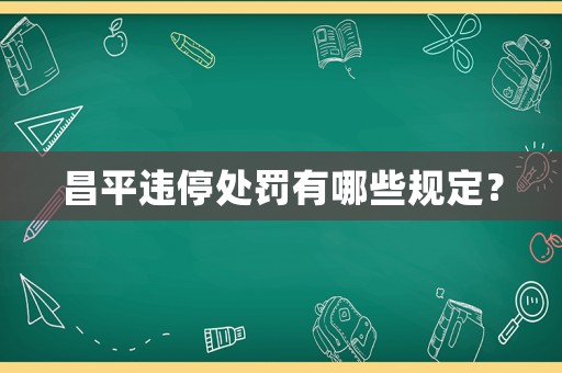 昌平違停處罰有哪些規定？