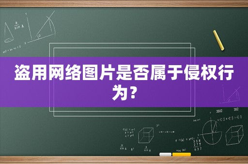 盜用網絡圖片是否屬于侵權行為？
