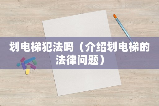 劃電梯犯法嗎（介紹劃電梯的法律問題）
