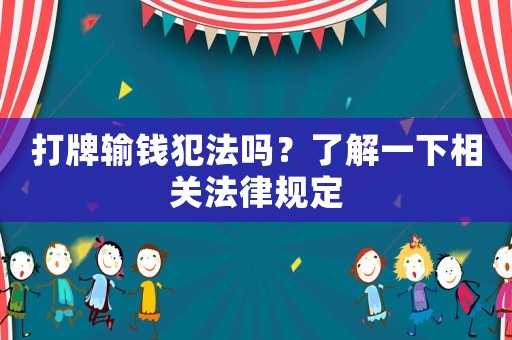 打牌輸錢犯法嗎？了解一下相關法律規(guī)定
