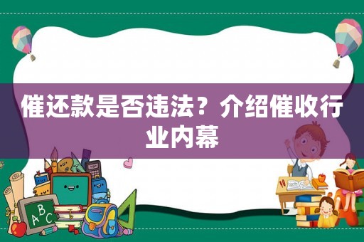 催還款是否違法？介紹催收行業內幕