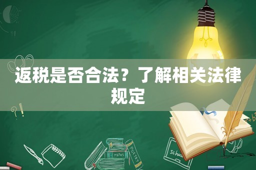 返稅是否合法？了解相關法律規定