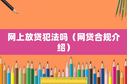 網上放貸犯法嗎（網貸合規介紹）