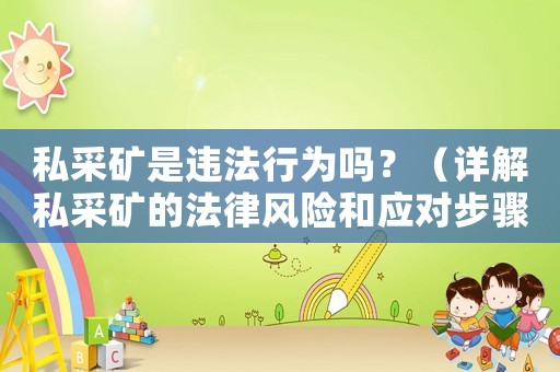 私采礦是違法行為嗎？（詳解私采礦的法律風(fēng)險和應(yīng)對步驟）