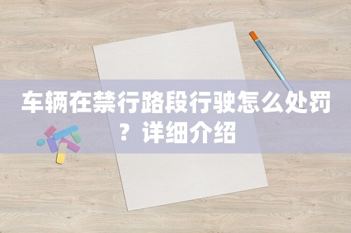 車輛在禁行路段行駛怎么處罰？詳細(xì)介紹