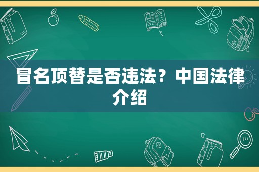 冒名頂替是否違法？中國(guó)法律介紹