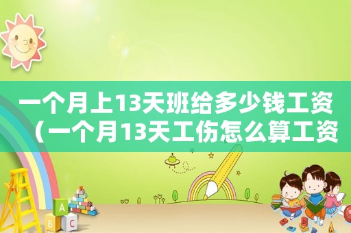 一個(gè)月上13天班給多少錢工資（一個(gè)月13天工傷怎么算工資嗎）