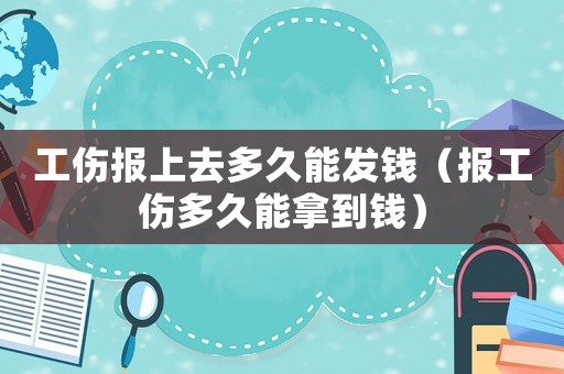 工傷報上去多久能發錢（報工傷多久能拿到錢）
