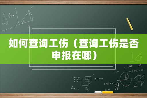 如何查詢工傷（查詢工傷是否申報在哪）