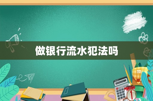 做銀行流水犯法嗎