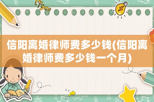 信陽離婚律師費多少錢(信陽離婚律師費多少錢一個月)