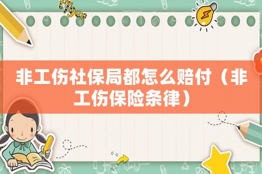 非工傷社保局都怎么賠付（非工傷保險條律）