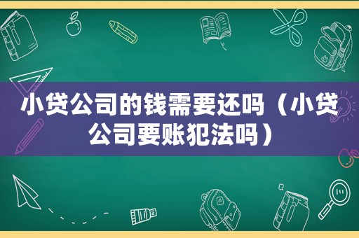 小貸公司的錢需要還嗎（小貸公司要賬犯法嗎）