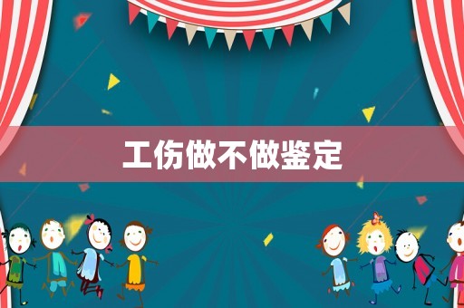 工傷做不做鑒定