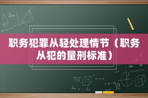 職務犯罪從輕處理情節（職務從犯的量刑標準）