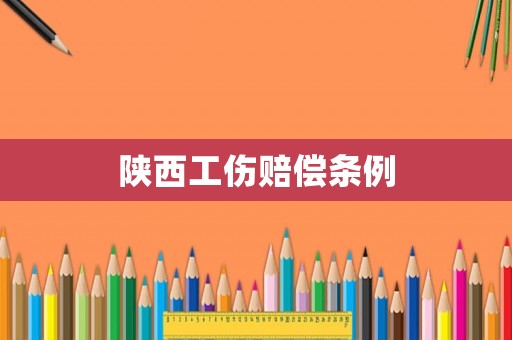 陜西工傷賠償條例