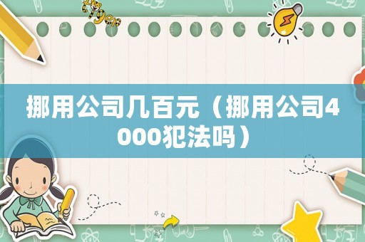 挪用公司幾百元（挪用公司4000犯法嗎）