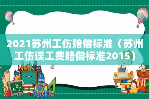 2021蘇州工傷賠償標準（蘇州工傷誤工費賠償標準2015）