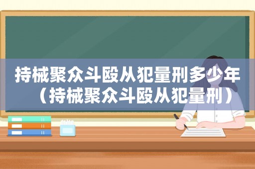 持械聚眾斗毆從犯量刑多少年（持械聚眾斗毆從犯量刑）