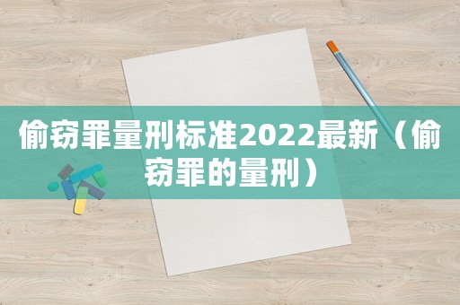 偷竊罪量刑標準2022最新（偷竊罪的量刑）