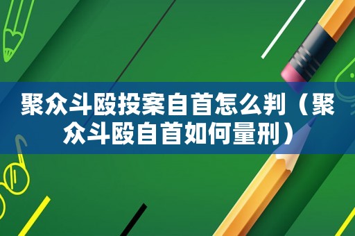聚眾斗毆投案自首怎么判（聚眾斗毆自首如何量刑）