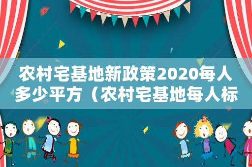 農村宅基地新政策2020每人多少平方（農村宅基地每人標準是多少平方米）