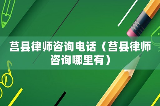 莒縣律師咨詢電話（莒縣律師咨詢哪里有）