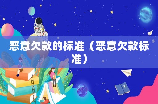 惡意欠款的標準（惡意欠款標準）