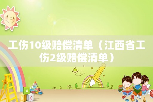 工傷10級賠償清單（江西省工傷2級賠償清單）