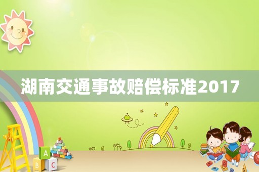湖南交通事故賠償標準2017