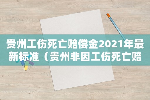 貴州工傷死亡賠償金2021年最新標準（貴州非因工傷死亡賠償標準2015）