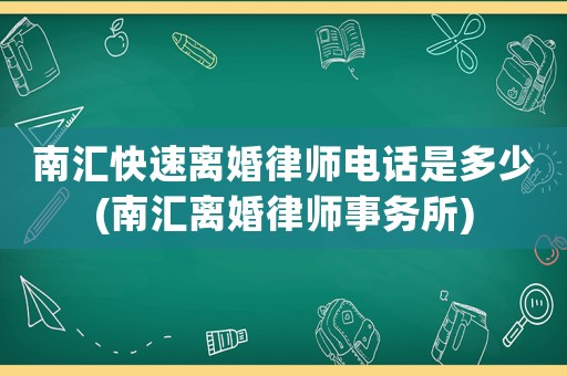 南匯快速離婚律師電話是多少(南匯離婚律師事務(wù)所)