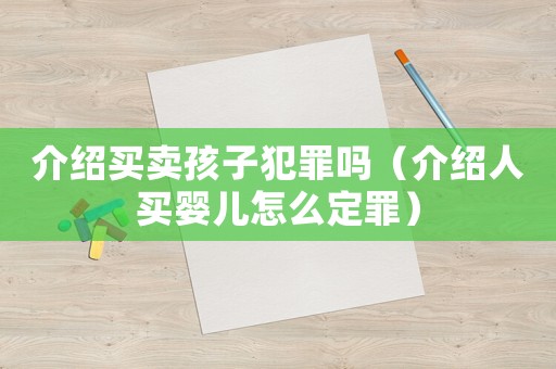 介紹買賣孩子犯罪嗎（介紹人買嬰兒怎么定罪）