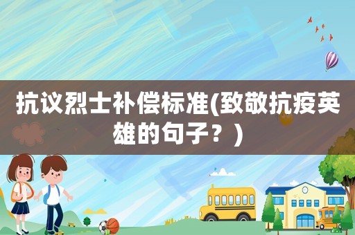抗議烈士補償標準(致敬抗疫英雄的句子？)