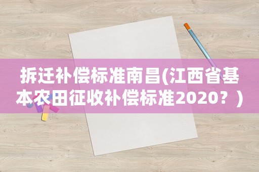 拆遷補償標準南昌(江西省基本農田征收補償標準2020？)