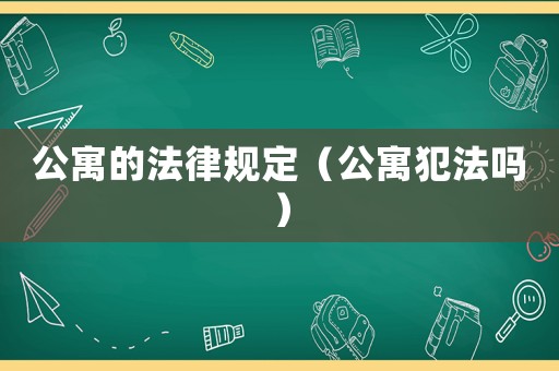 公寓的法律規定（公寓犯法嗎）