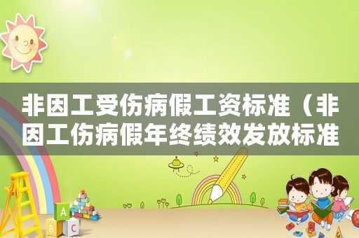 非因工受傷病假工資標(biāo)準(zhǔn)（非因工傷病假年終績效發(fā)放標(biāo)準(zhǔn)）