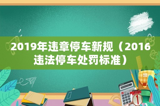 2019年違章停車新規（2016違法停車處罰標準）