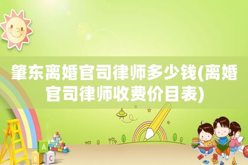 肇東離婚官司律師多少錢(離婚官司律師收費價目表)