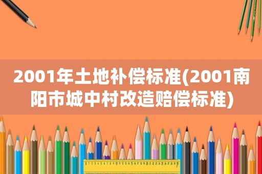 2001年土地補償標準(2001南陽市城中村改造賠償標準)