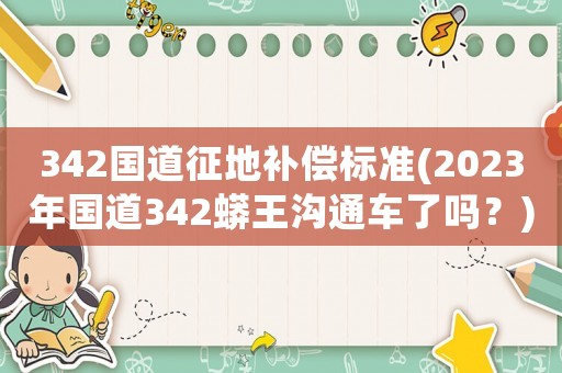 342國道征地補償標準(2023年國道342蟒王溝通車了嗎？)