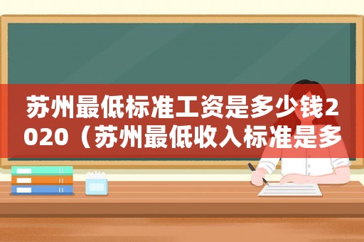 蘇州最低標準工資是多少錢2020（蘇州最低收入標準是多少錢）