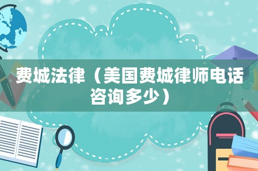 費城法律（美國費城律師電話咨詢多少）