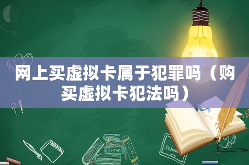 網(wǎng)上買虛擬卡屬于犯罪嗎（購買虛擬卡犯法嗎）