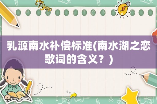 乳源南水補(bǔ)償標(biāo)準(zhǔn)(南水湖之戀歌詞的含義？)