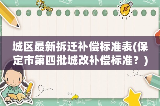 城區最新拆遷補償標準表(保定市第四批城改補償標準？)