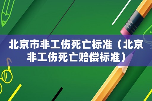 北京市非工傷死亡標準（北京非工傷死亡賠償標準）