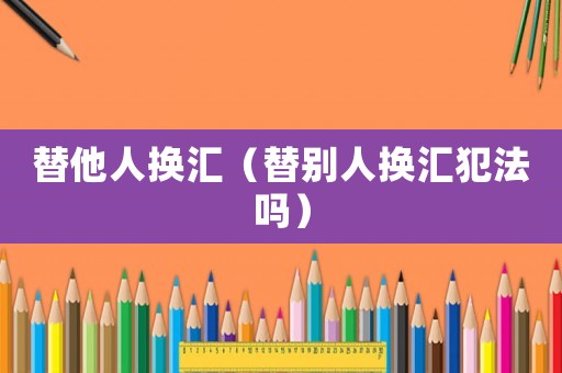 替他人換匯（替別人換匯犯法嗎）